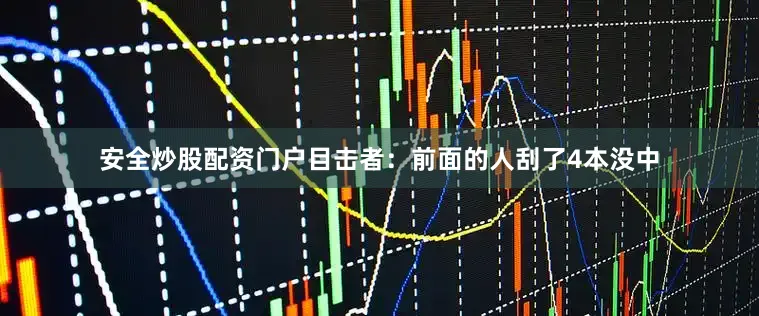 安全炒股配资门户目击者：前面的人刮了4本没中