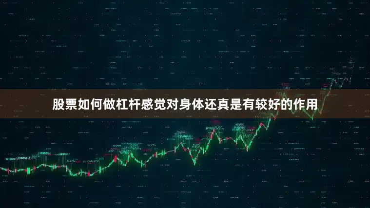 股票如何做杠杆感觉对身体还真是有较好的作用