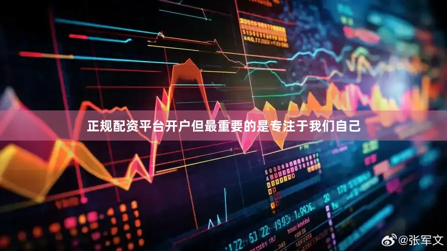 正规配资平台开户但最重要的是专注于我们自己