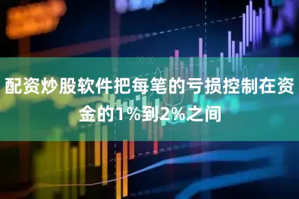 配资炒股软件把每笔的亏损控制在资金的1%到2%之间