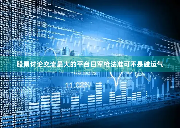 股票讨论交流最大的平台日军枪法准可不是碰运气