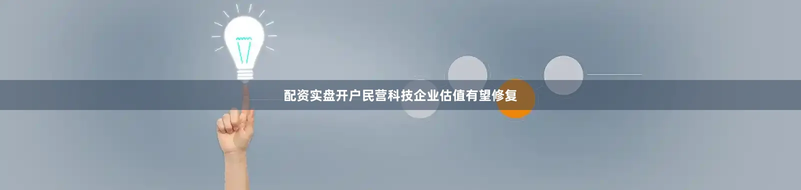 配资实盘开户民营科技企业估值有望修复