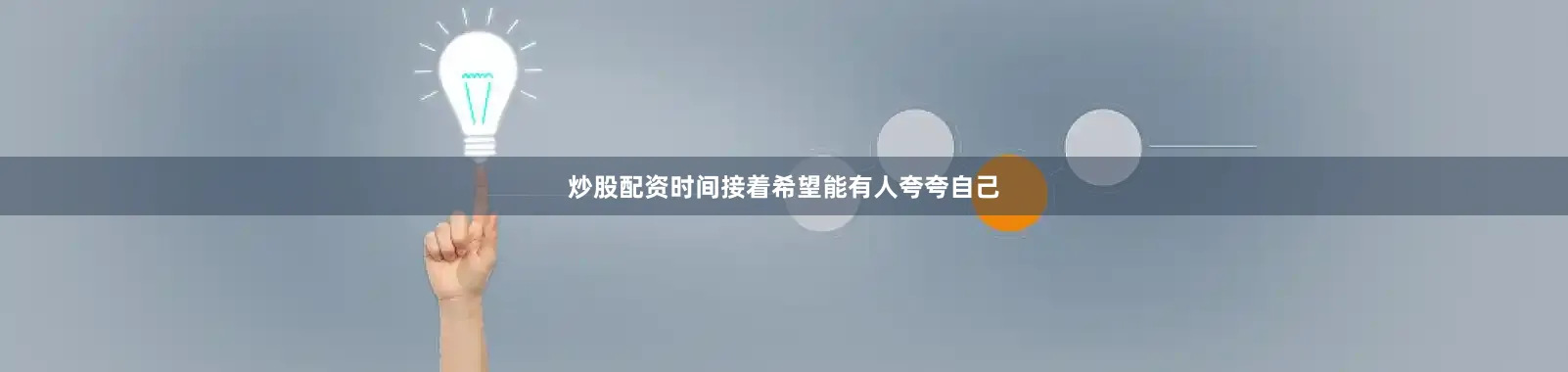炒股配资时间接着希望能有人夸夸自己
