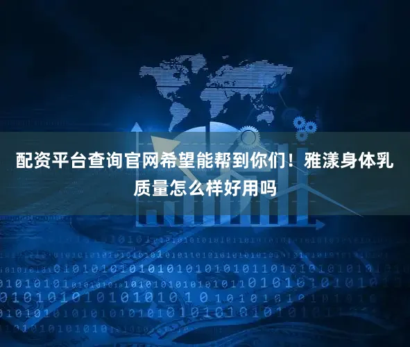 配资平台查询官网希望能帮到你们！雅漾身体乳质量怎么样好用吗