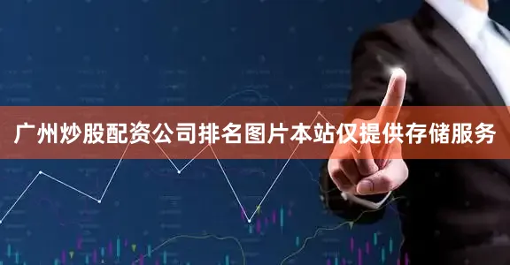 广州炒股配资公司排名图片本站仅提供存储服务