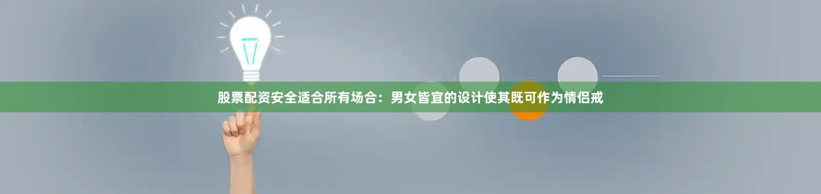 股票配资安全适合所有场合：男女皆宜的设计使其既可作为情侣戒