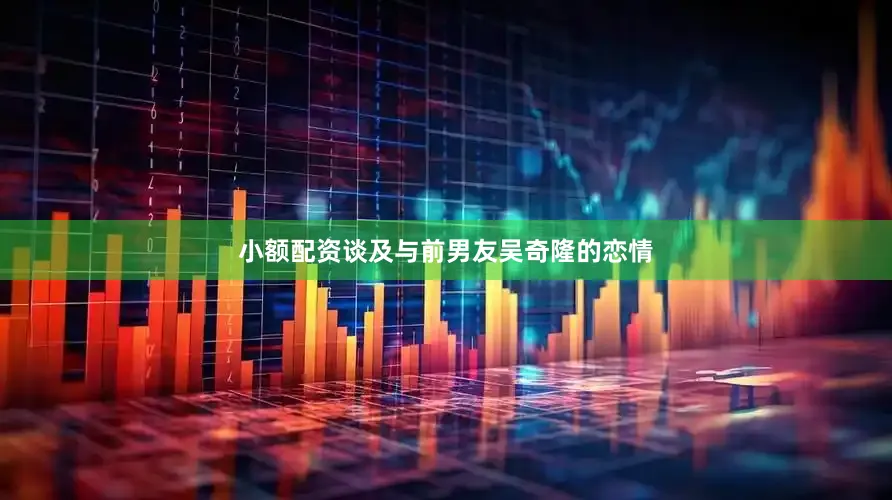 小额配资谈及与前男友吴奇隆的恋情