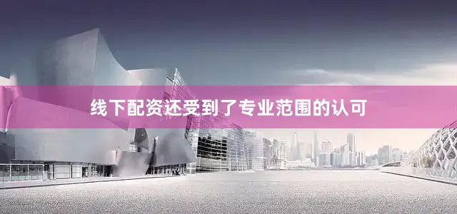 线下配资还受到了专业范围的认可