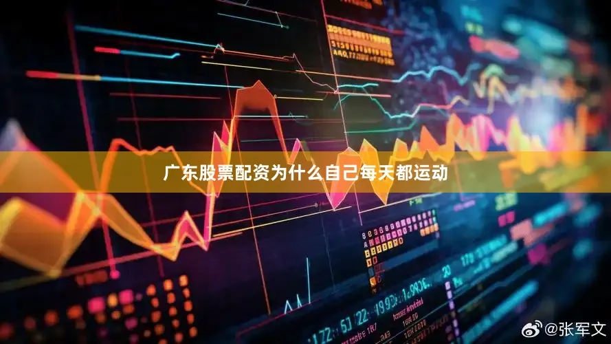 广东股票配资为什么自己每天都运动