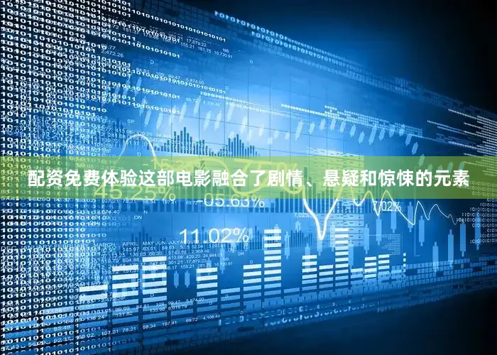配资免费体验这部电影融合了剧情、悬疑和惊悚的元素