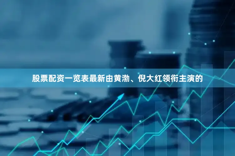 股票配资一览表最新由黄渤、倪大红领衔主演的
