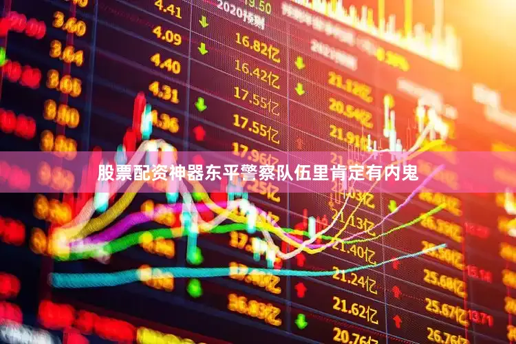 股票配资神器东平警察队伍里肯定有内鬼