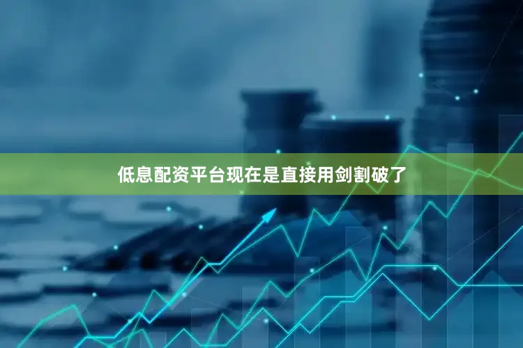 低息配资平台现在是直接用剑割破了