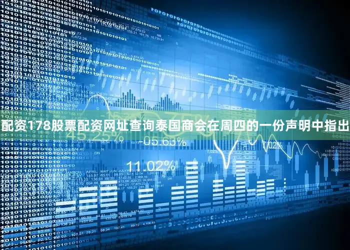 配资178股票配资网址查询泰国商会在周四的一份声明中指出