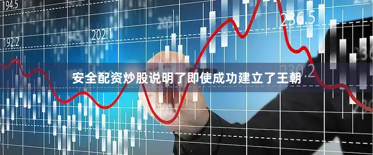 安全配资炒股说明了即使成功建立了王朝