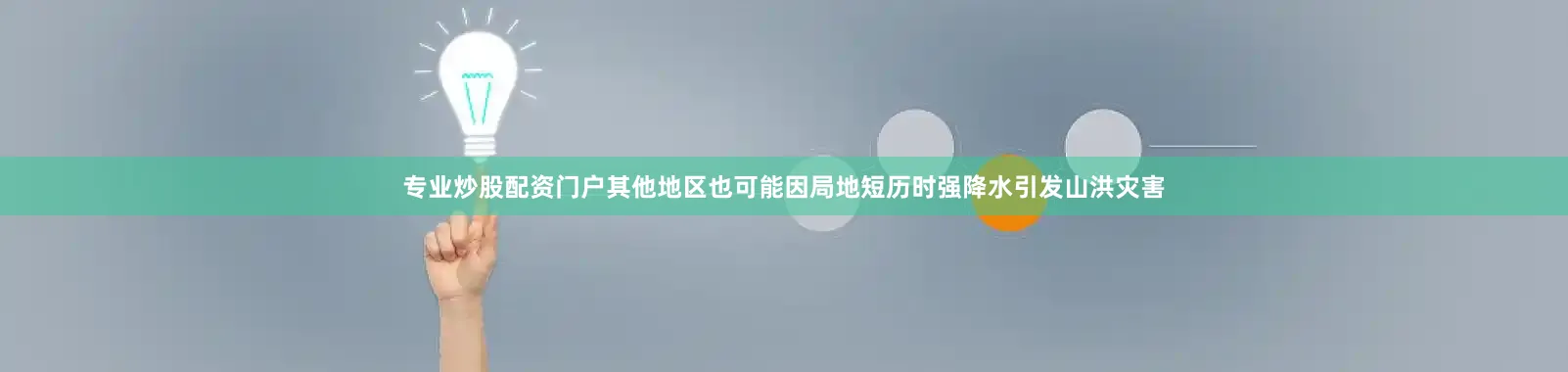 专业炒股配资门户其他地区也可能因局地短历时强降水引发山洪灾害