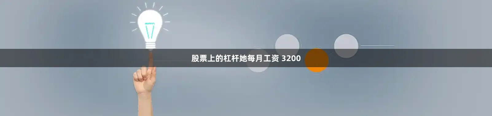 股票上的杠杆她每月工资 3200