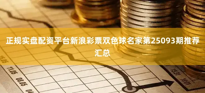 正规实盘配资平台新浪彩票双色球名家第25093期推荐汇总