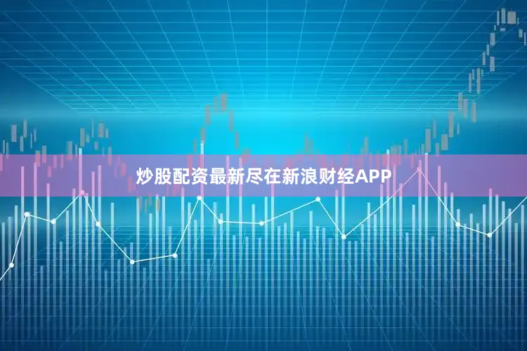 炒股配资最新尽在新浪财经APP