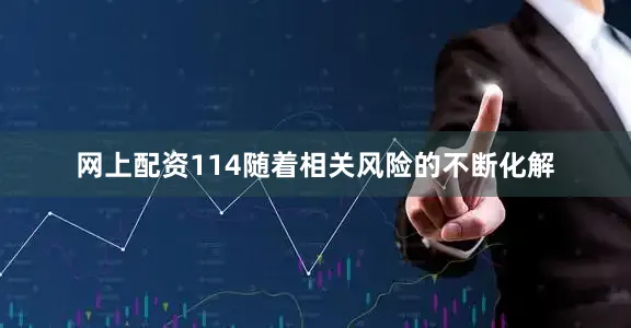 网上配资114　　随着相关风险的不断化解