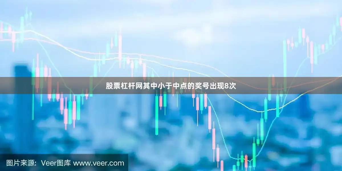 股票杠杆网其中小于中点的奖号出现8次