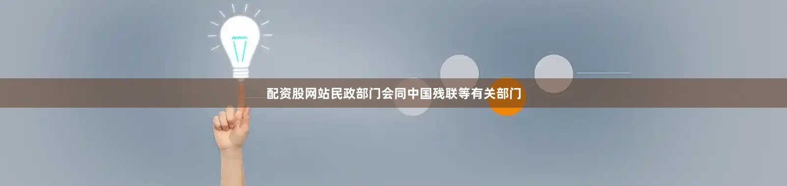配资股网站民政部门会同中国残联等有关部门